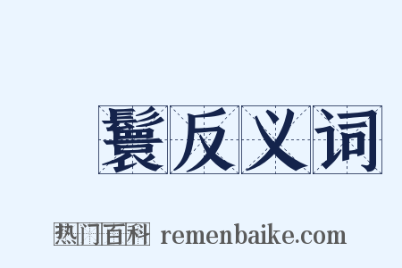 緑鬟反义词是什么意思的图片